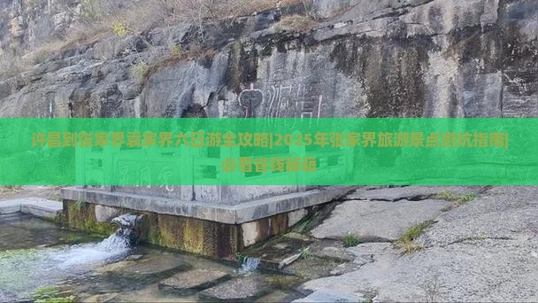 许昌到张家界袁家界六日游