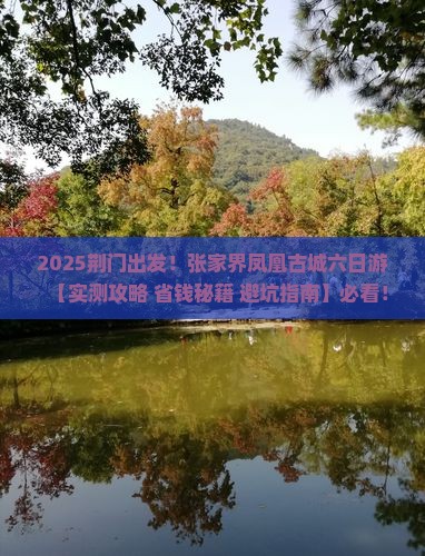 荆门到张家界凤凰古城六日游