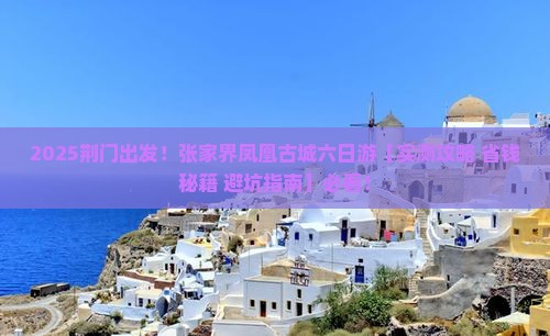 荆门到张家界凤凰古城六日游