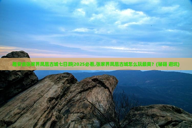 雅安去张家界凤凰古城七日游