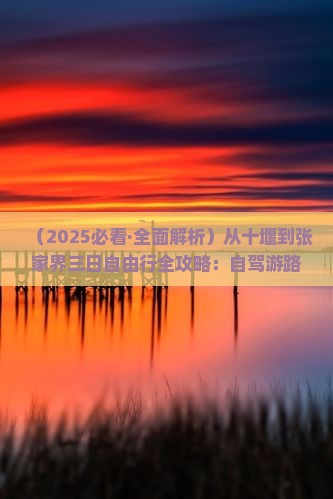 十堰去张家界个人游