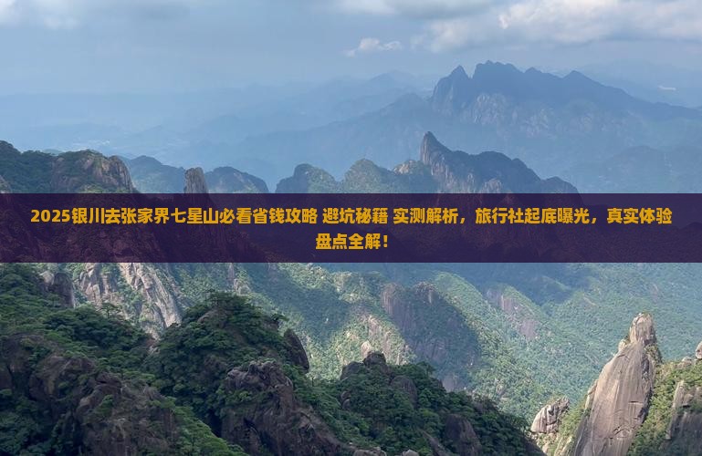 银川去张家界七星山旅行社