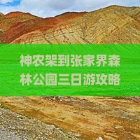 神农架去张家界森林公园三日游