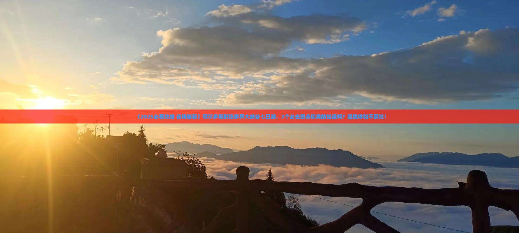 鄂尔多斯到张家界大峡谷七日游
