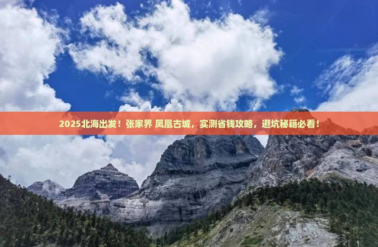 北海去张家界凤凰古城团体旅游 北海去张家界凤凰古城团体旅游