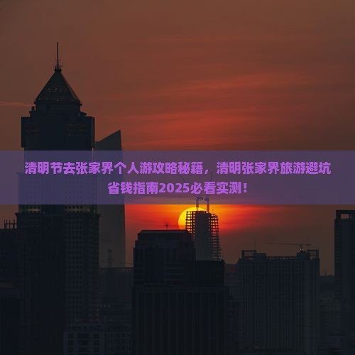 清明节去张家界个人游