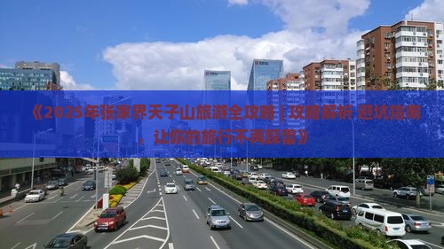 六月到张家界天子山团体旅游