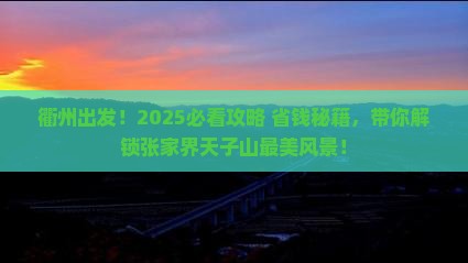 衢州到张家界天子山团体旅游
