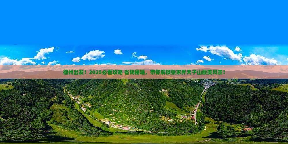 衢州到张家界天子山团体旅游