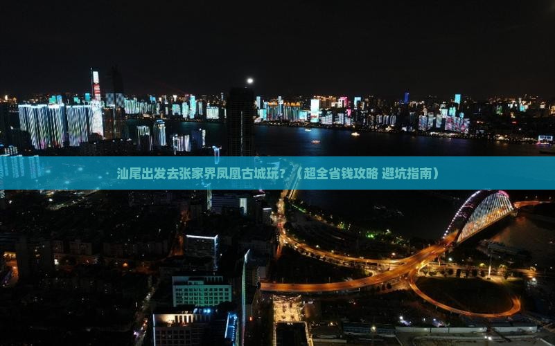 汕尾到张家界凤凰古城旅游