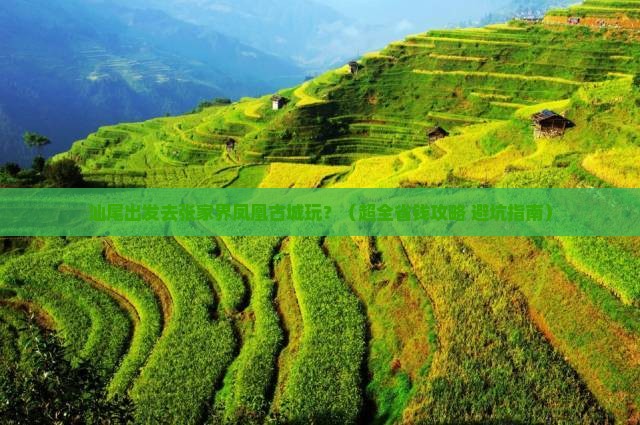 汕尾到张家界凤凰古城旅游