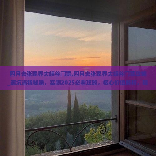 四月去张家界大峡谷门票 四月去张家界大峡谷门票