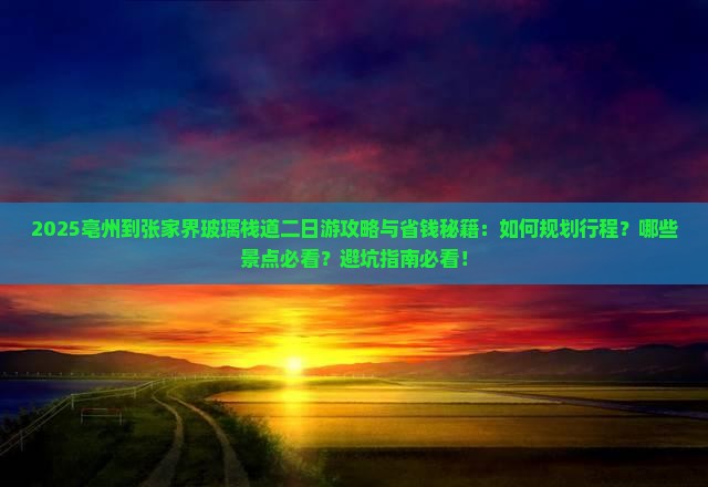 亳州到张家界玻璃栈道二日游