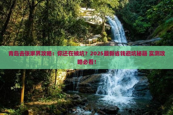 青岛去张家界攻略