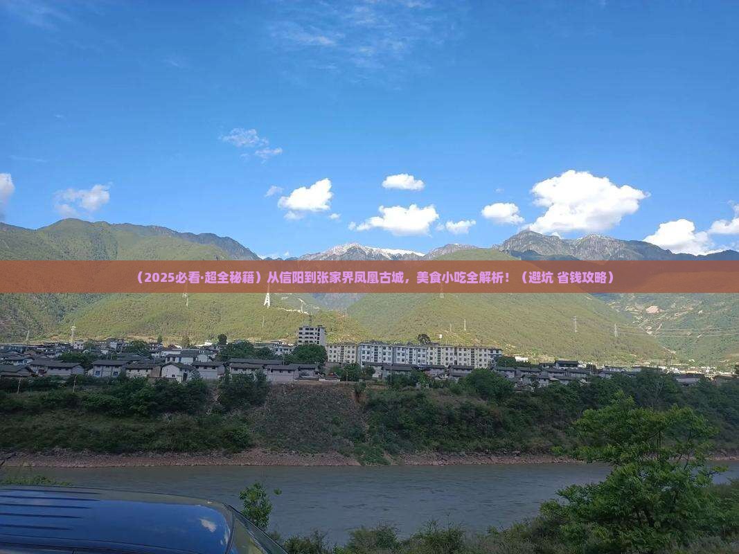 信阳去张家界凤凰古城旅游小吃