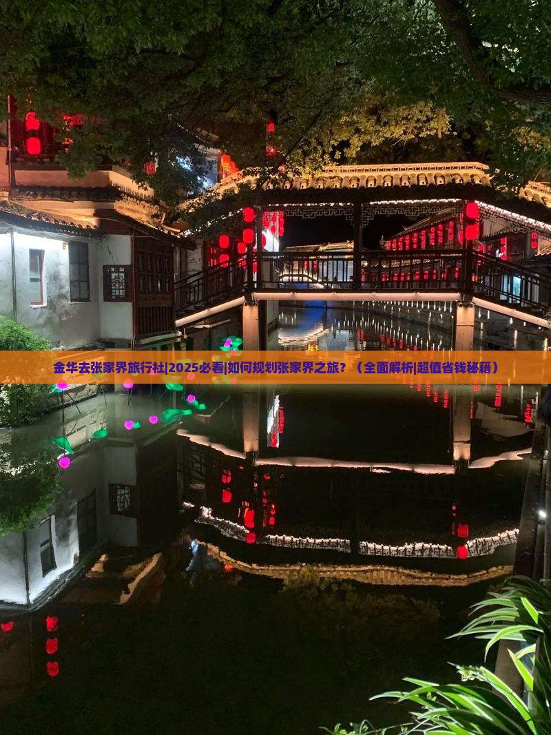 金华去张家界旅行社