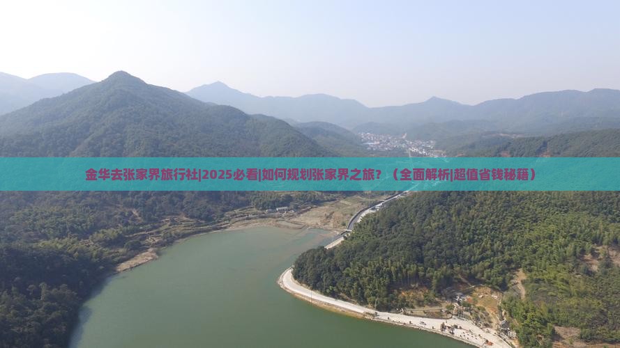 金华去张家界旅行社