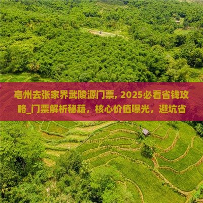 亳州去张家界武陵源门票