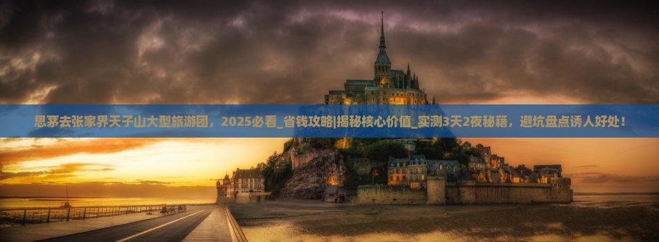 思茅去张家界天子山大型旅游团