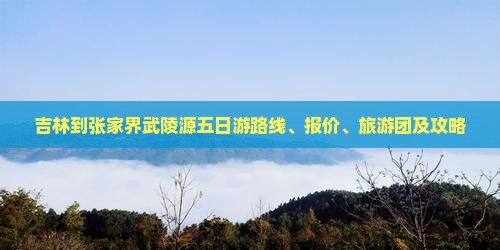 吉林到张家界武陵源五日游