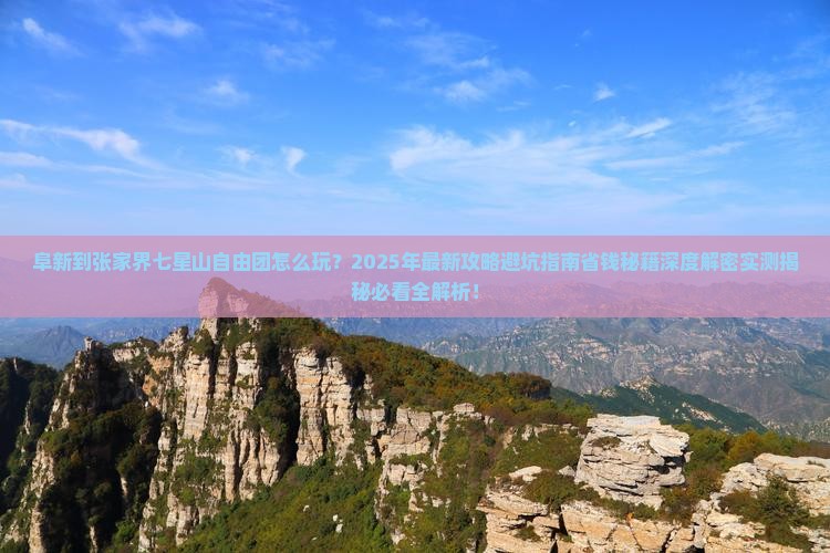 阜新到张家界七星山自由团