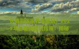 长春到张家界哪里玩