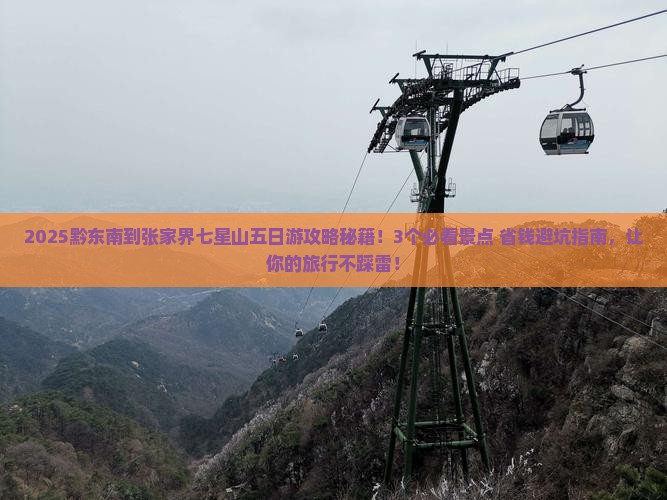 黔东南到张家界七星山五日游