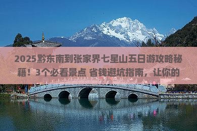 黔东南到张家界七星山五日游