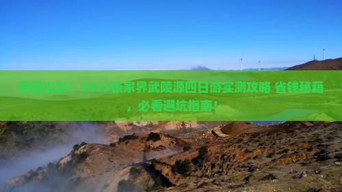 铜陵去张家界武陵源四日游