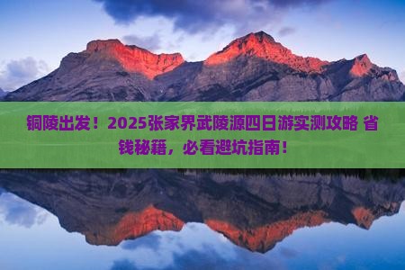 铜陵去张家界武陵源四日游