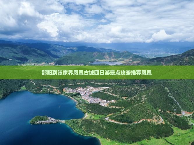 邵阳到张家界凤凰古城四日游