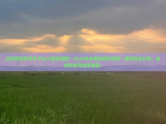 北海到张家界天子山大型旅游团