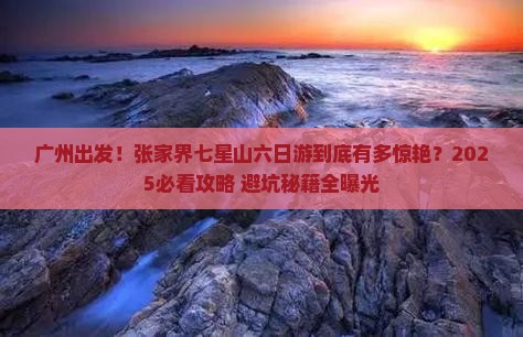 广州去张家界七星山六日游