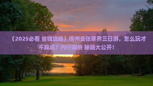 梧州去张家界三日游