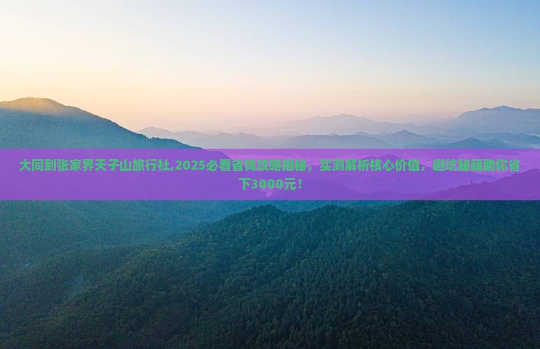 大同到张家界天子山旅行社
