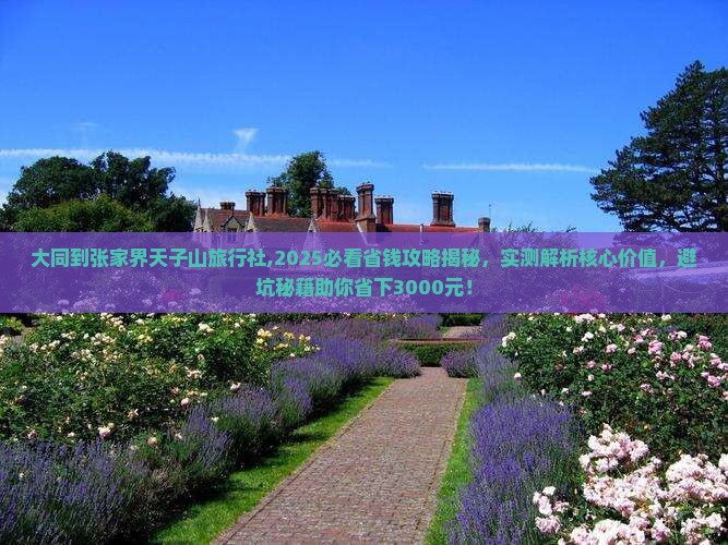 大同到张家界天子山旅行社