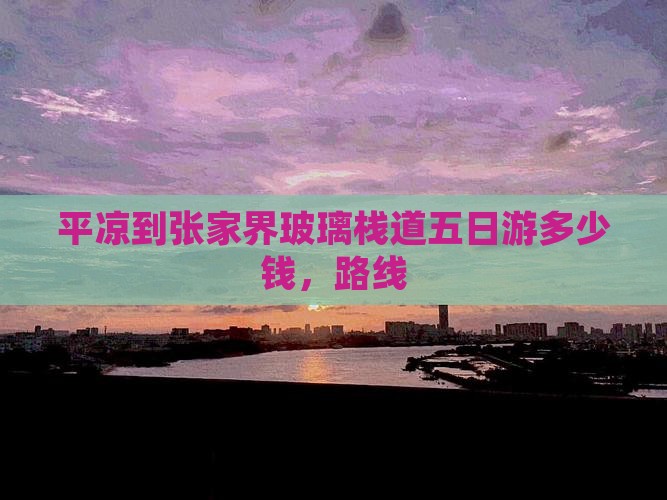平凉到张家界玻璃栈道五日游 平凉到张家界玻璃栈道五日游