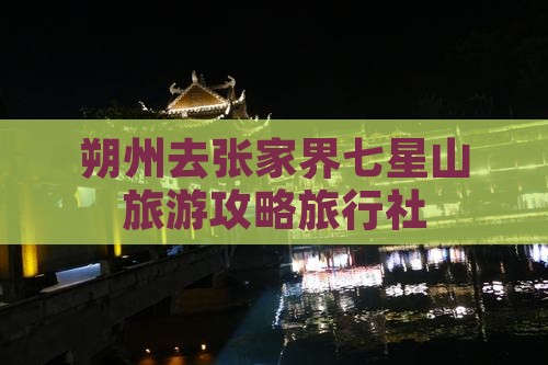 朔州去张家界七星山旅行社