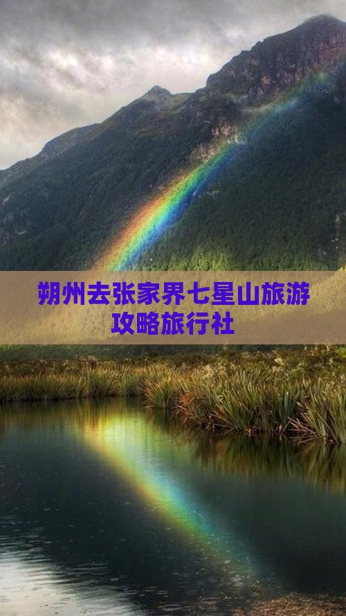 朔州去张家界七星山旅行社
