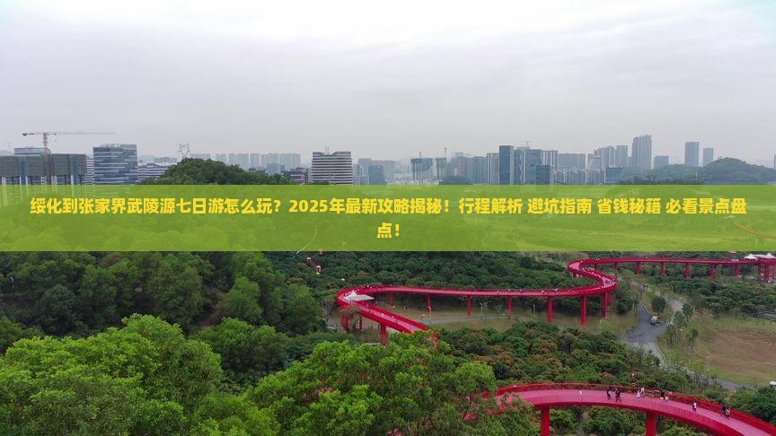 绥化到张家界武陵源七日游