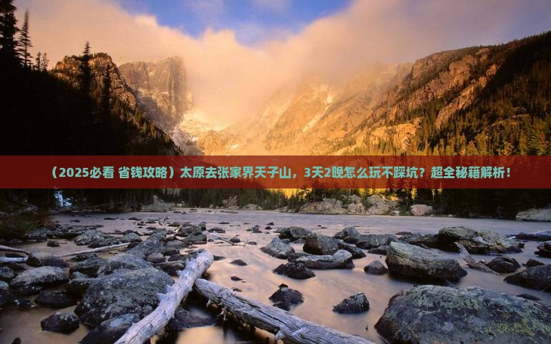 太原去张家界天子山旅行社