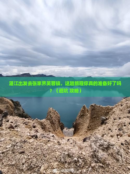 湛江到张家界芙蓉镇必去地