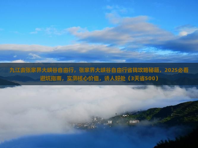 九江去张家界大峡谷自由行