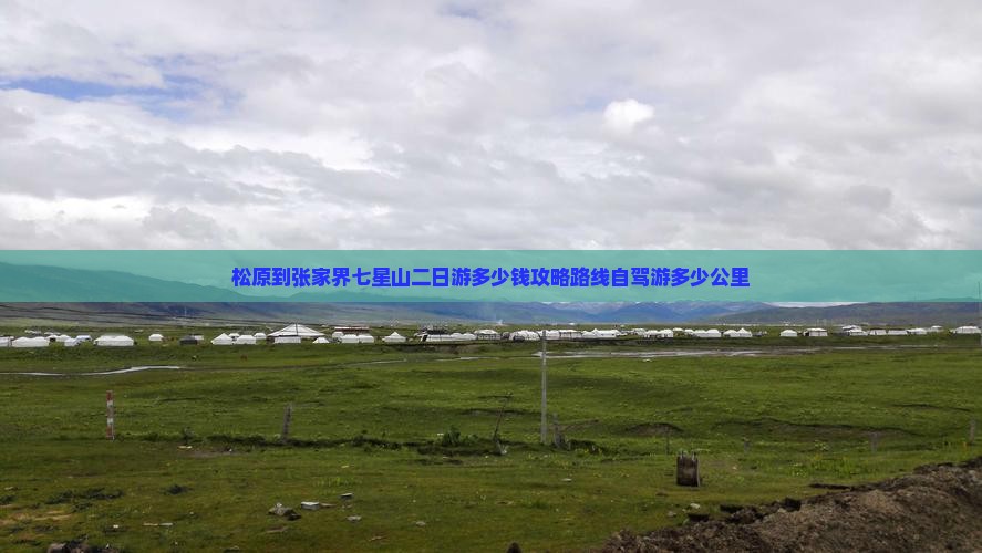 松原到张家界七星山二日游