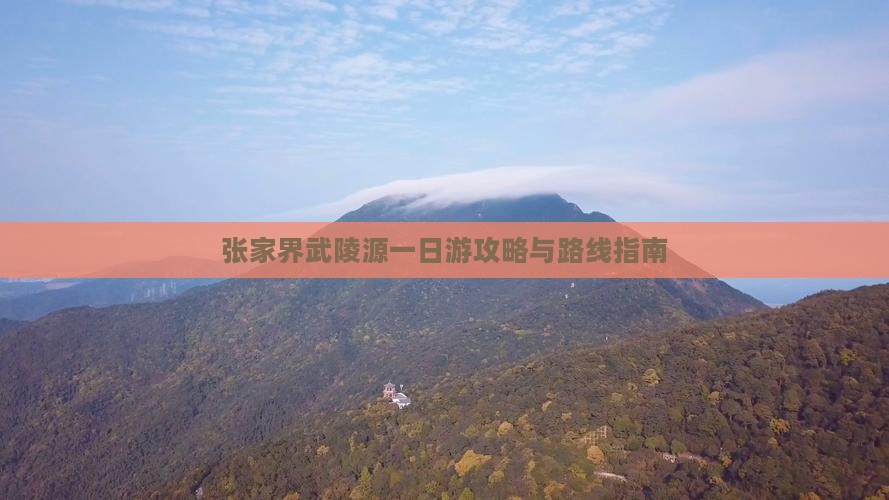 张家界去张家界武陵源一日