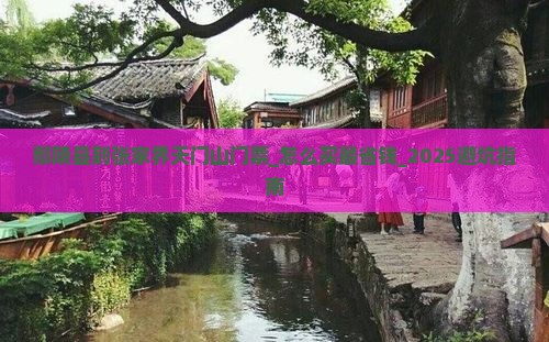鄢陵县到张家界天门山门票