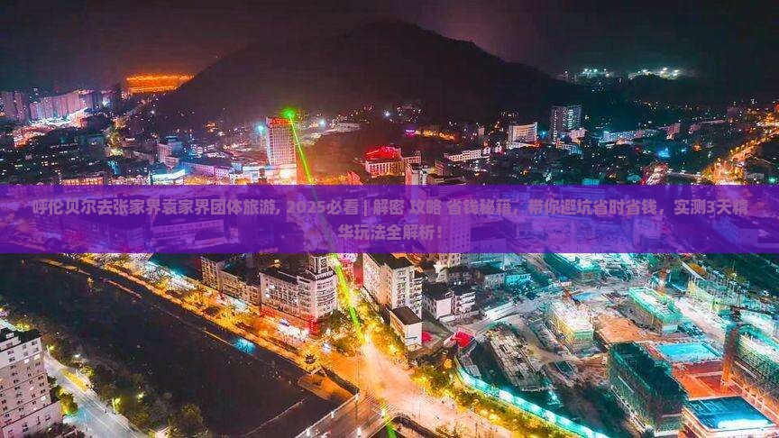 呼伦贝尔去张家界袁家界团体旅游