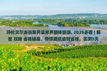 呼伦贝尔去张家界袁家界团体旅游