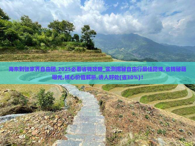 海东到张家界自由团