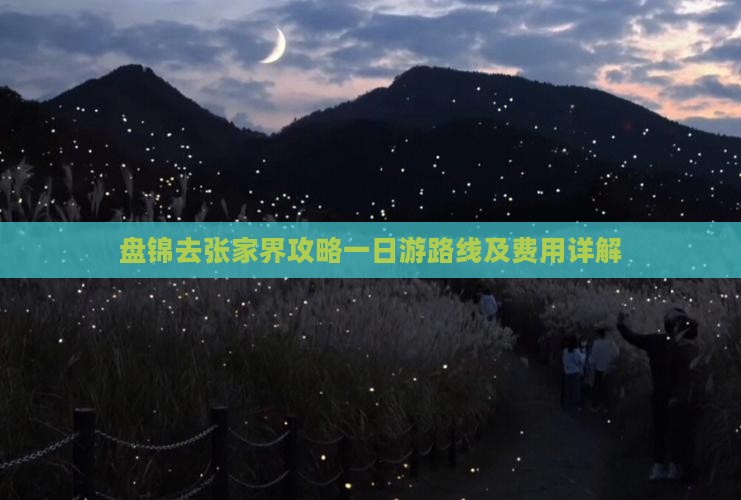盘锦去张家界攻略